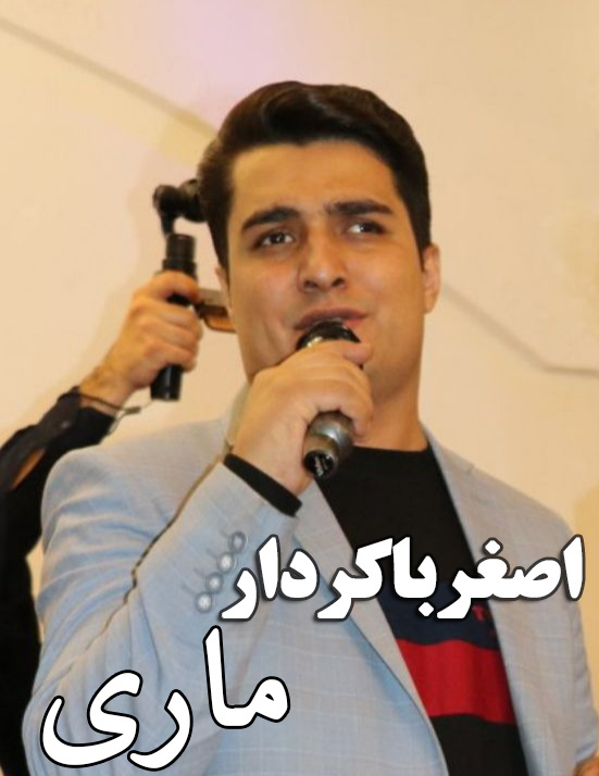 اصغر باکردار ماری